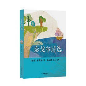 《泰戈尔诗选》