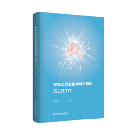 新书上架丨突发公共卫生事件时期的班主任工作   齐学红 主编