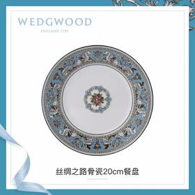 WEDGWOOD玮致活丝绸之路20cm餐盘骨瓷盘子餐具礼盒50102601006