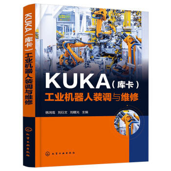 KUKA（库卡）工业机器人装调与维修 商品图0