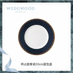 WEDGWOOD玮致活拜占庭20厘米蓝色餐盘40024182