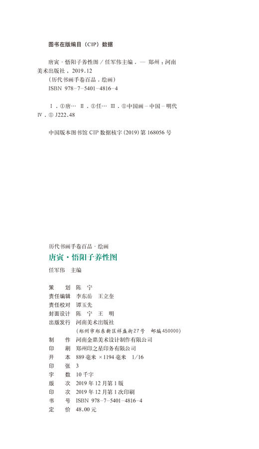 历代书画手卷百品绘画 唐寅 悟阳子养性图 手绘画册绘画书籍 生活艺术书 画集 风景速写 古风画集 名家画书籍 河南美术出版社 商品图1