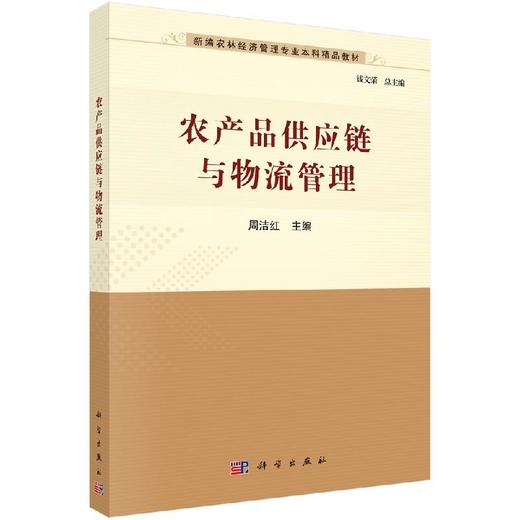 农产品供应链与物流管理/周洁红 商品图0