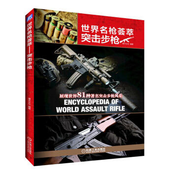 世界名枪荟萃 突击步枪 商品图0