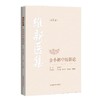 维新医集 仝小林中医新论(第2版) 商品缩略图0
