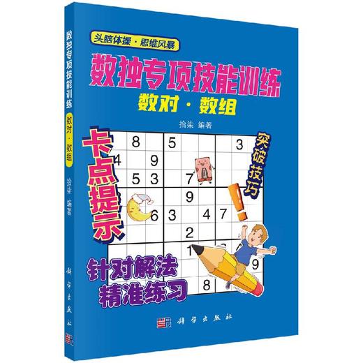 数独专项技能训练-数对、数组 商品图0