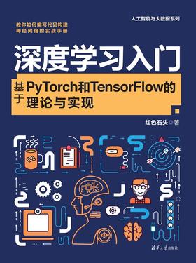 深度学习入门:基于PyTorch和TensorFlow的理论与实现