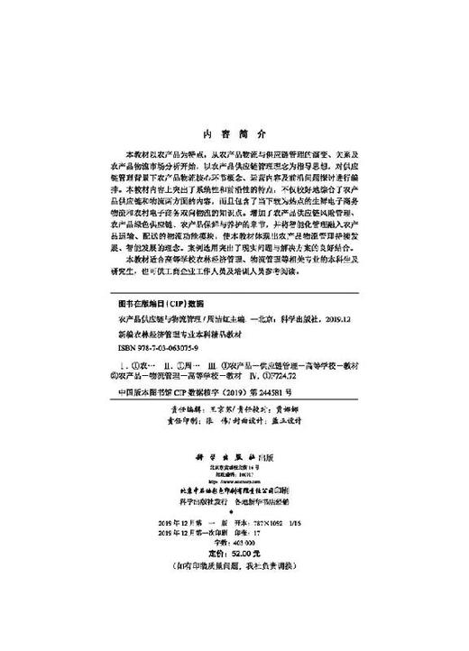 农产品供应链与物流管理/周洁红 商品图2