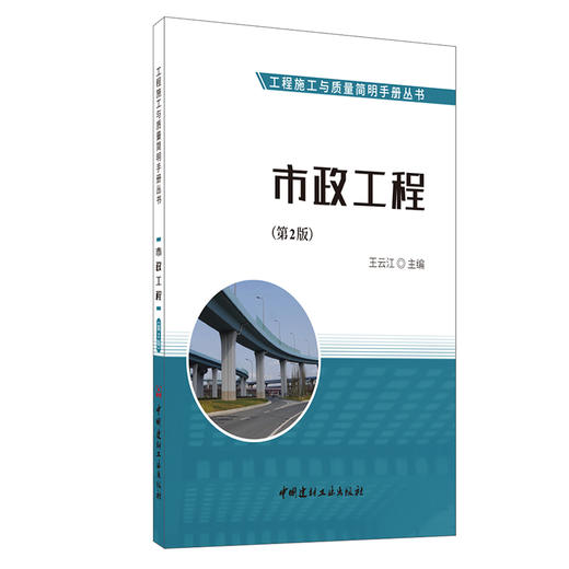 【正版现货】市政工程(第2版) 工程施工与质量简明手册丛书 中国建材工业出版社 商品图0