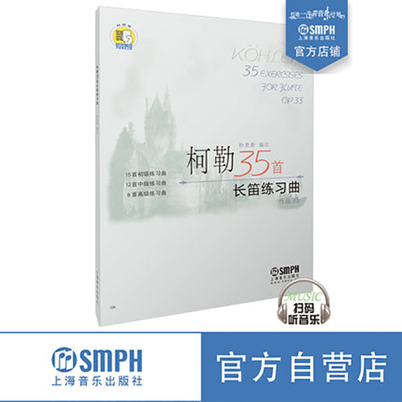 柯勒35首长笛练习曲 扫码听音乐 作品33 朴美香编著 15首初级练习曲 12首中级练习曲 8首gao级练习曲