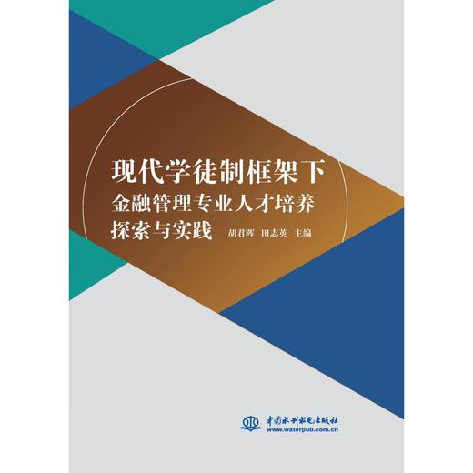 现代学徒制框架下金融管理专业人才培养探索与实践 商品图0