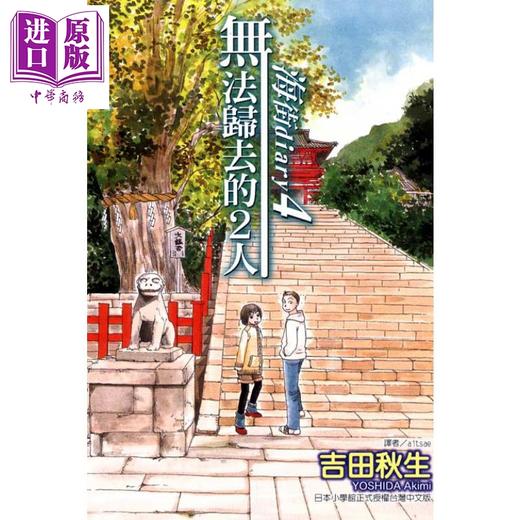 【中商原版】漫画 海街diary 无法归去的2人4 吉田秋生 台版漫画书 台湾东立出版 商品图0