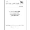 陆上风电场工程设计概算编制规定及费用标准（NB/T 31011—2019）代替NB/T 31011—2011 商品缩略图0