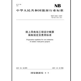 陆上风电场工程设计概算编制规定及费用标准（NB/T 31011—2019）代替NB/T 31011—2011