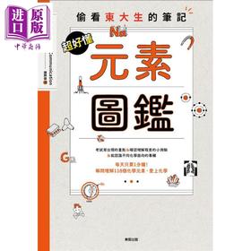 【中商原版】超好懂元素图鉴 偷看东大生的笔记 港台原版 东京大学 台湾东贩
