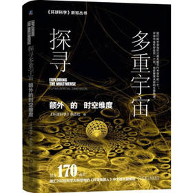 探寻多重宇宙:额外的时空维度