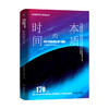 时间的本质 环球科学荣誉出品 科学美国人中文版 商品缩略图0