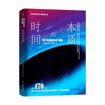 时间的本质 环球科学荣誉出品 科学美国人中文版 商品图0