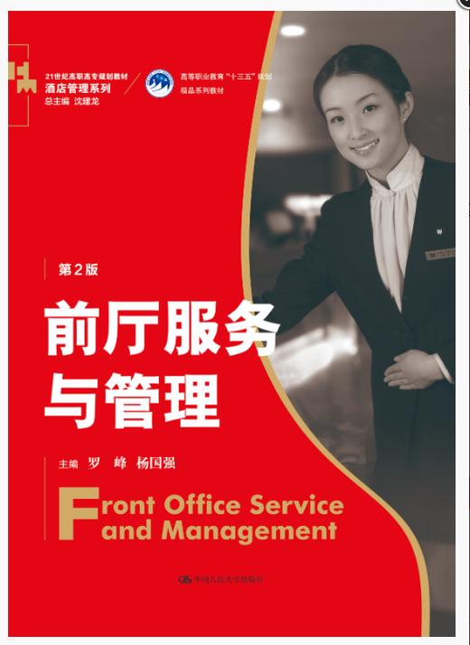 前厅服务与管理（第2版）（21世纪高职高专规划教材·酒店管理系列；高等职业教育“十三五”规划精品系列教材） 商品图0