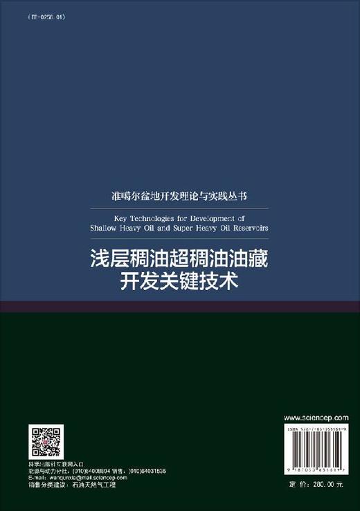 浅层稠油超稠油油藏开发关键技术 商品图1
