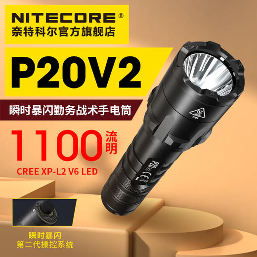 奈特科尔NITECORE P20 V2强光一键暴闪防身战术18650锂电池手电筒 商品图0