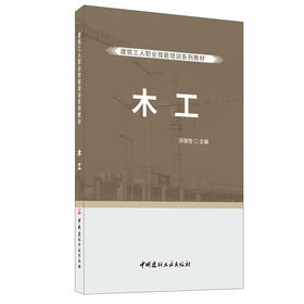 【正版现货】木工 建筑工人职业技能培训系列教材 祁振悦著 中国建材工业出版社