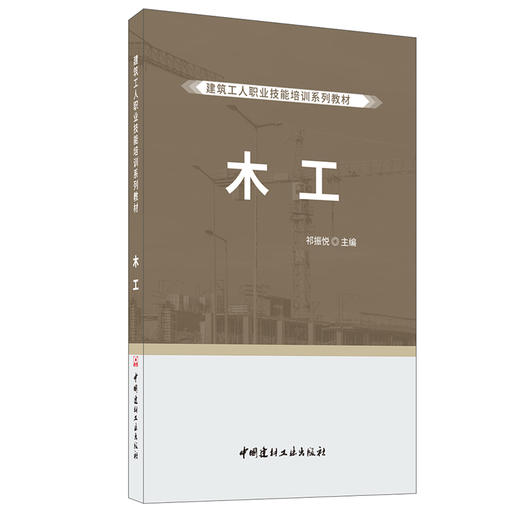 【正版现货】木工 建筑工人职业技能培训系列教材 祁振悦著 中国建材工业出版社 商品图0