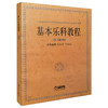基本乐科教程 乐理卷 孙从音 马东风 中国音乐家协会师范基本乐科教育学会推荐用书 商品缩略图0