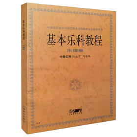 基本乐科教程 乐理卷 孙从音 马东风 中国音乐家协会师范基本乐科教育学会推荐用书