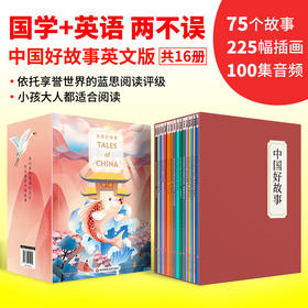 正版 中国好故事英语Tales of China英文版 全套16册 蓝思阅读评级认证 少儿英语分级阅读 中国古代传说历史故事书籍 迪士尼英语