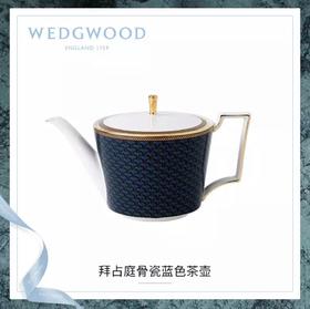 WEDGWOOD玮致活拜占庭蓝色茶壶骨瓷1升带盖咖啡茶壶礼盒40024215