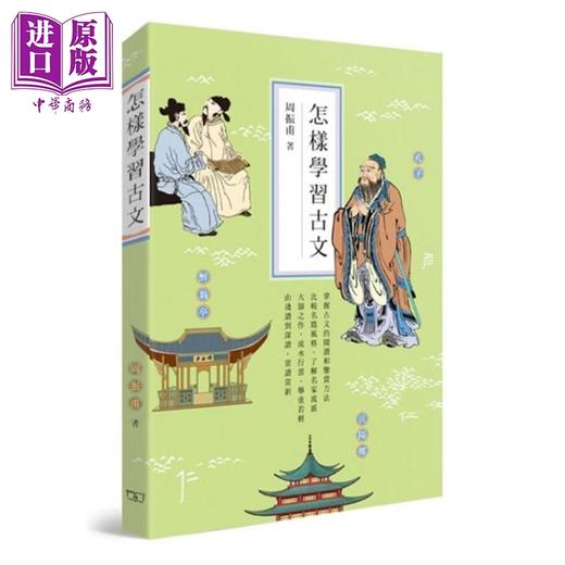 【中商原版】怎样学习古文 港台原版 周振甫 香港商务印书馆 商品图0