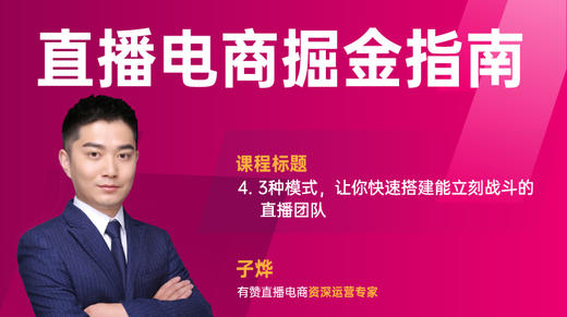 【第4课】3种模式，让你快速搭建能立刻战斗的直播团队 商品图0