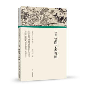 历代书画手卷百品绘画 唐寅 悟阳子养性图 手绘画册绘画书籍 生活艺术书 画集 风景速写 古风画集 名家画书籍 河南美术出版社