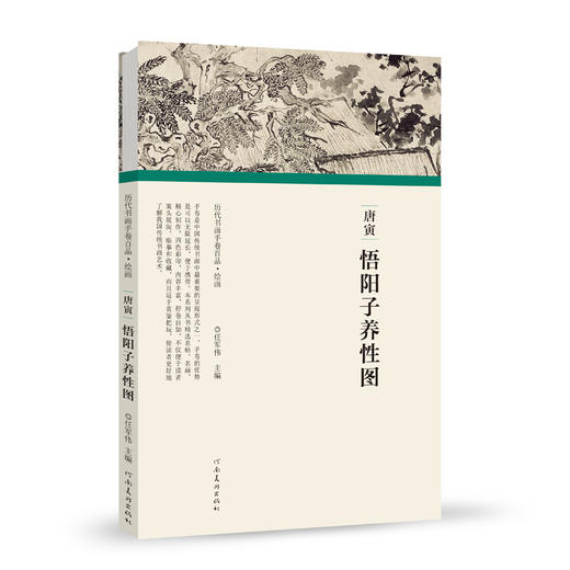 历代书画手卷百品绘画 唐寅 悟阳子养性图 手绘画册绘画书籍 生活艺术书 画集 风景速写 古风画集 名家画书籍 河南美术出版社 商品图0