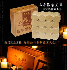 灸道堂 精品陈年药艾柱 | 一盒16支装  买五盒送一盒