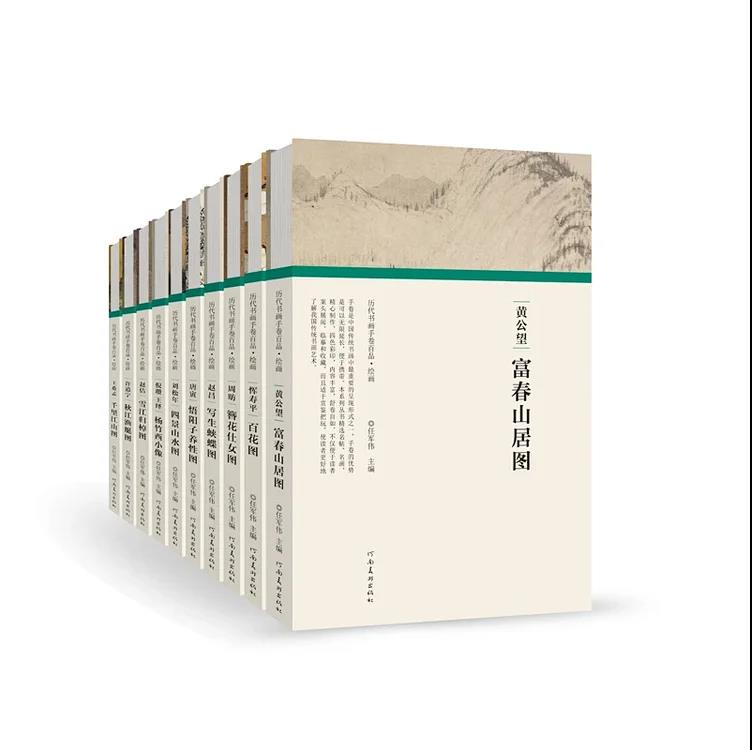 （历代书画手卷百品.绘画）全套十本  新书发售  手卷百品  绘画珍品  河南美术出版社