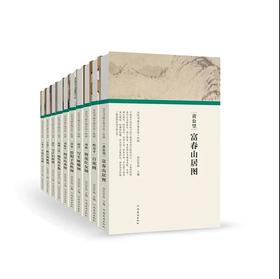 （历代书画手卷百品.绘画）全套十本  新书发售  手卷百品  绘画珍品  河南美术出版社