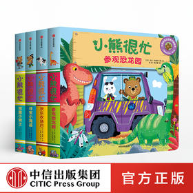 【0-3岁】小熊很忙系列 第2辑(套装共4册) 幼儿园早教书1-2岁宝宝书籍 儿童撕不烂有声读物 中信出版社