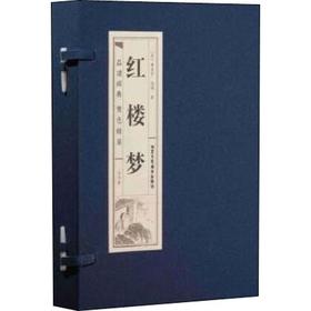 品读经典 红楼梦(4册)