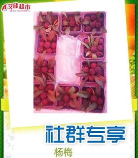 社区团购杨梅约350g*2
