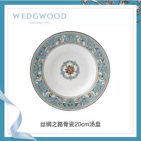 WEDGWOOD玮致活丝绸之路20cm汤盘骨瓷餐具餐盘礼盒50102601013