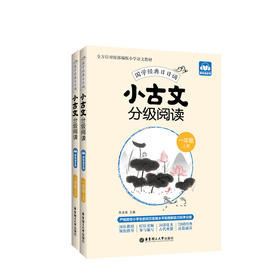 小古文分级阅读.1年级.上册+下册:赠朗诵音频