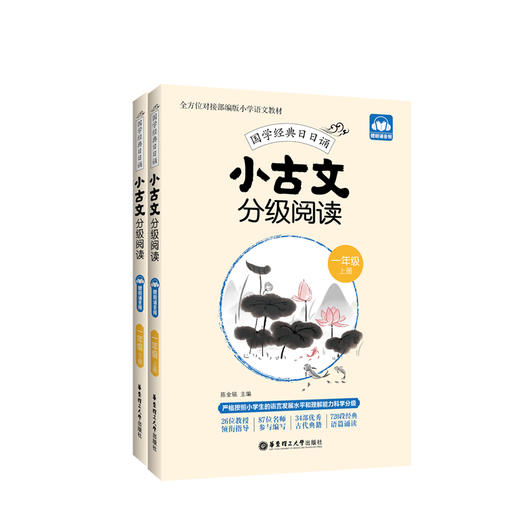 小古文分级阅读.1年级.上册+下册:赠朗诵音频 商品图0