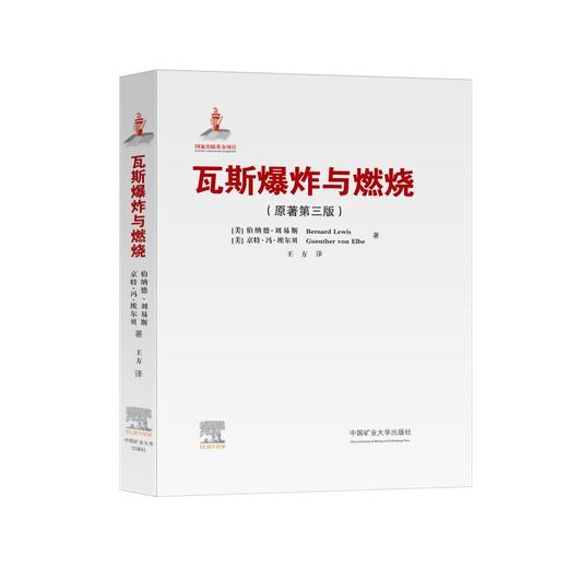 瓦斯爆炸与燃烧(原著第3版) 商品图0