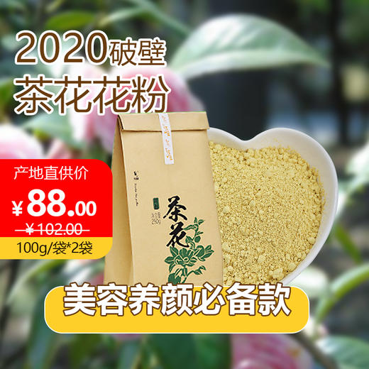 天兴破壁茶花花粉100g/袋*2袋新鲜食用茶花花粉活性高天然蜂花粉 商品图0