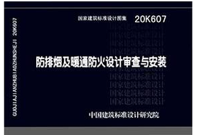 20K607防排烟及暖通防火设计审查与安装