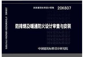 20K607防排烟及暖通防火设计审查与安装 商品图0