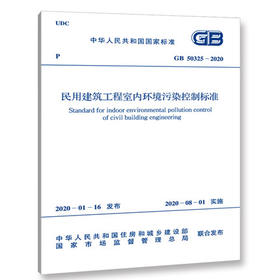 GB 50325-2020 民用建筑工程室内环境污染控制标准