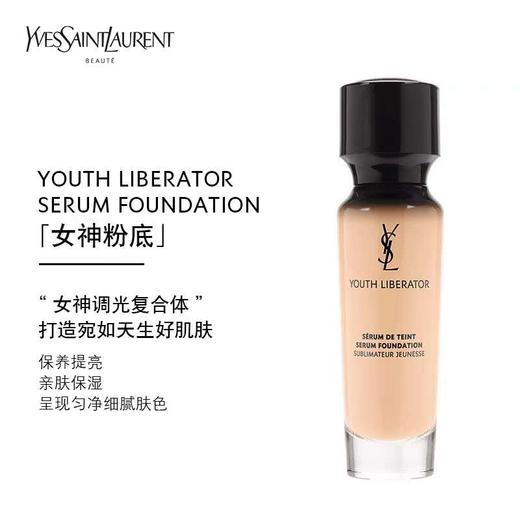 【专柜版】ysl圣罗兰妍活亮肌精华逆龄女神粉底液 30ml